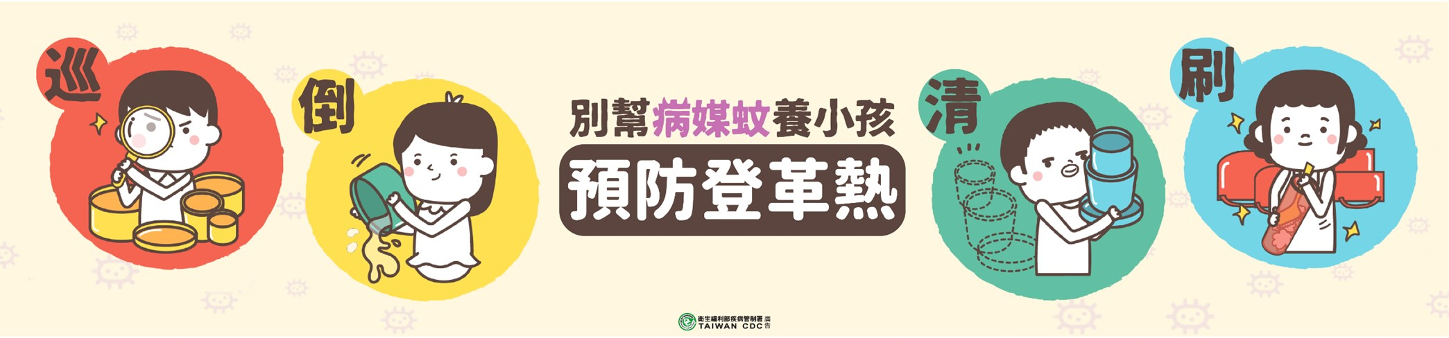 預防登革熱