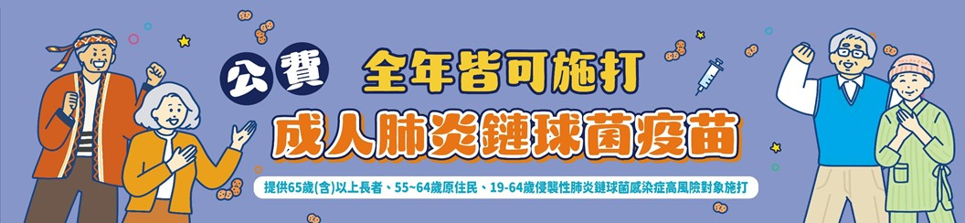 公費成人肺炎鏈球菌疫苗全年皆可施打
