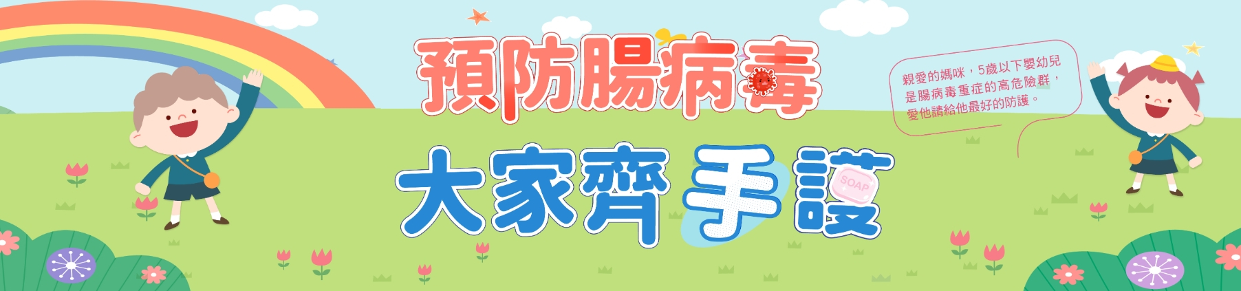 預防腸病毒大家齊手護