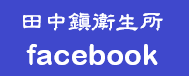 田中鎮衛生所Facebook，另開新視窗