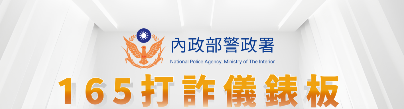 內政部警政署165打詐儀錶板，另開新視窗
