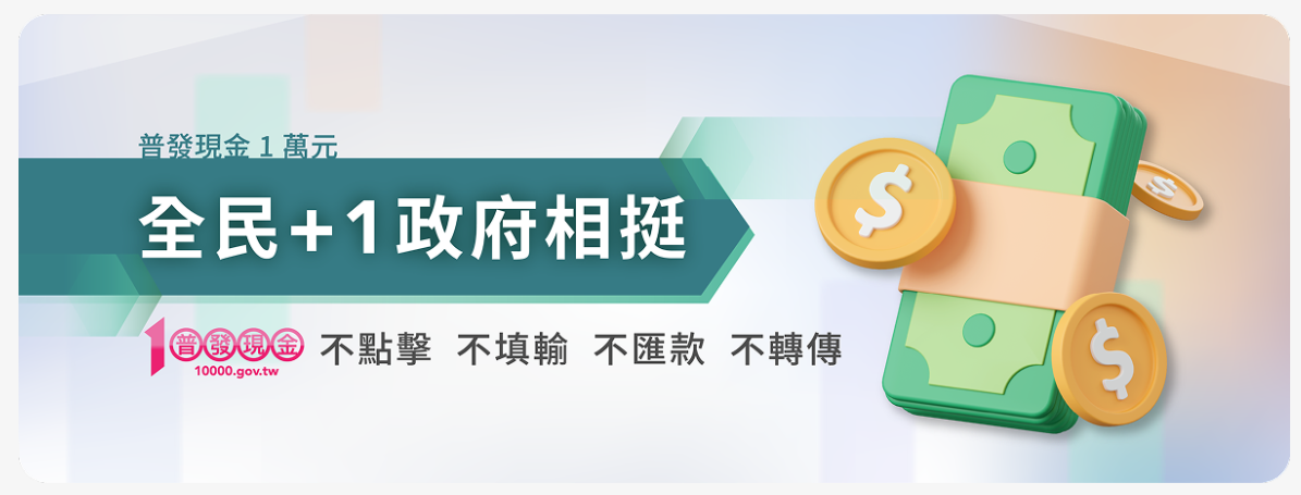 普發現金防詐專區，另開新視窗