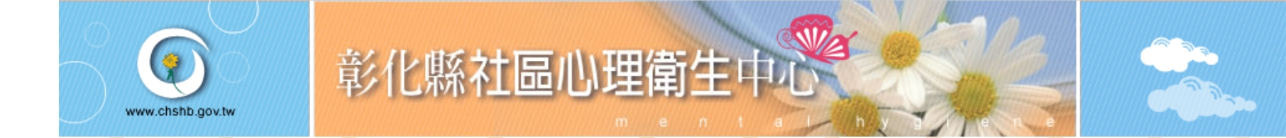 彰化縣社區心理衛生中心，另開新視窗