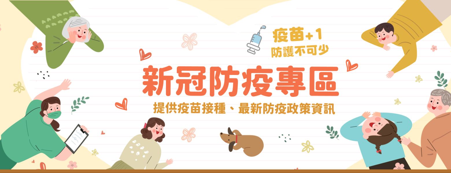 新冠防疫專區