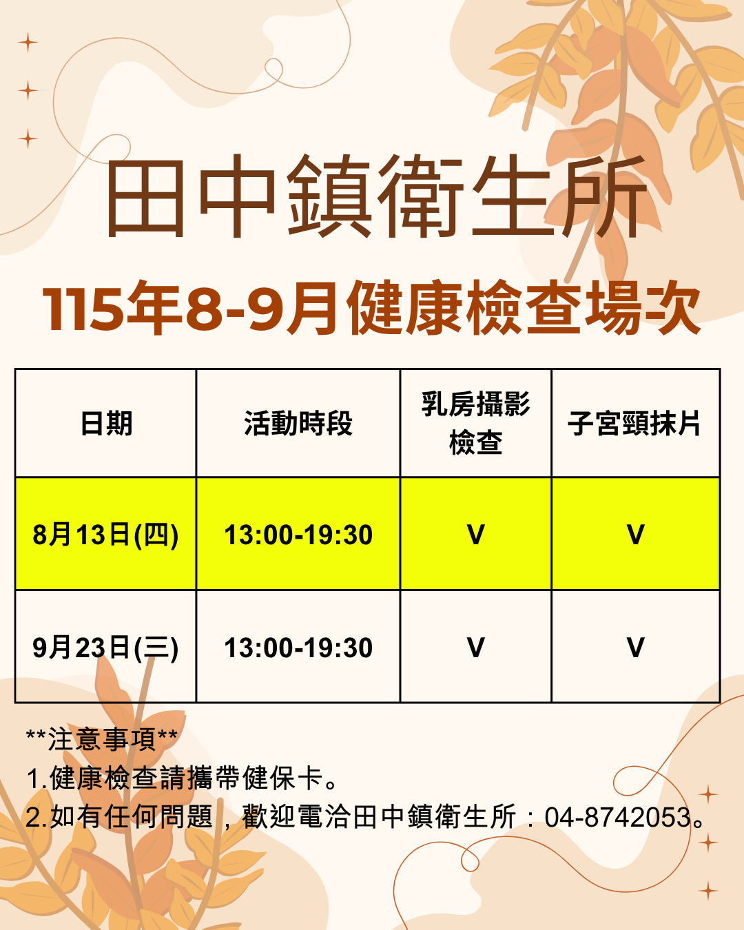 【健康檢查資訊】115年8月13日（星期四）下午13時00分-下午19時30分健康檢查