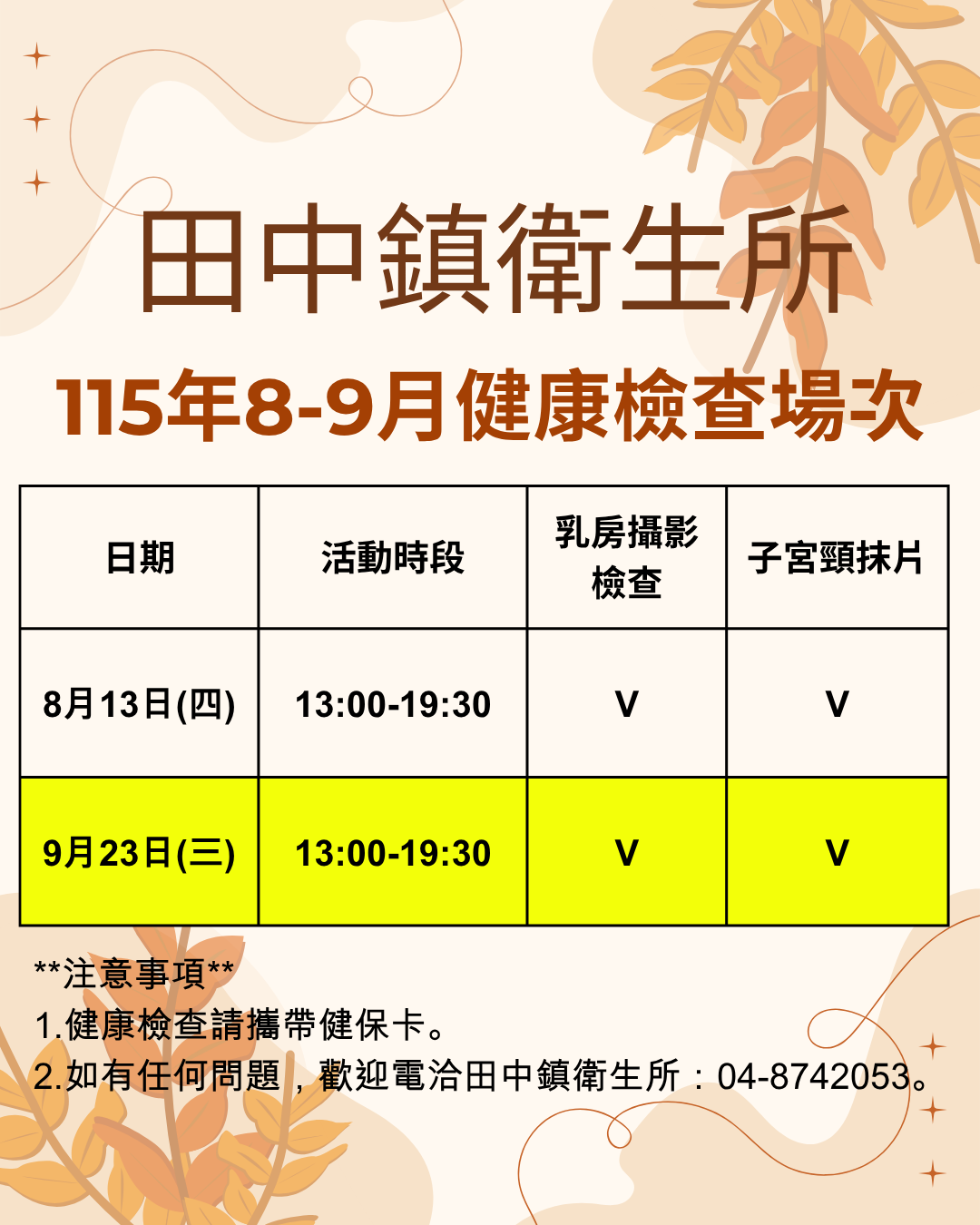 【健康檢查資訊】115年9月23日(星期三)下午13時00分-下午19時30分健康檢查宣傳圖片