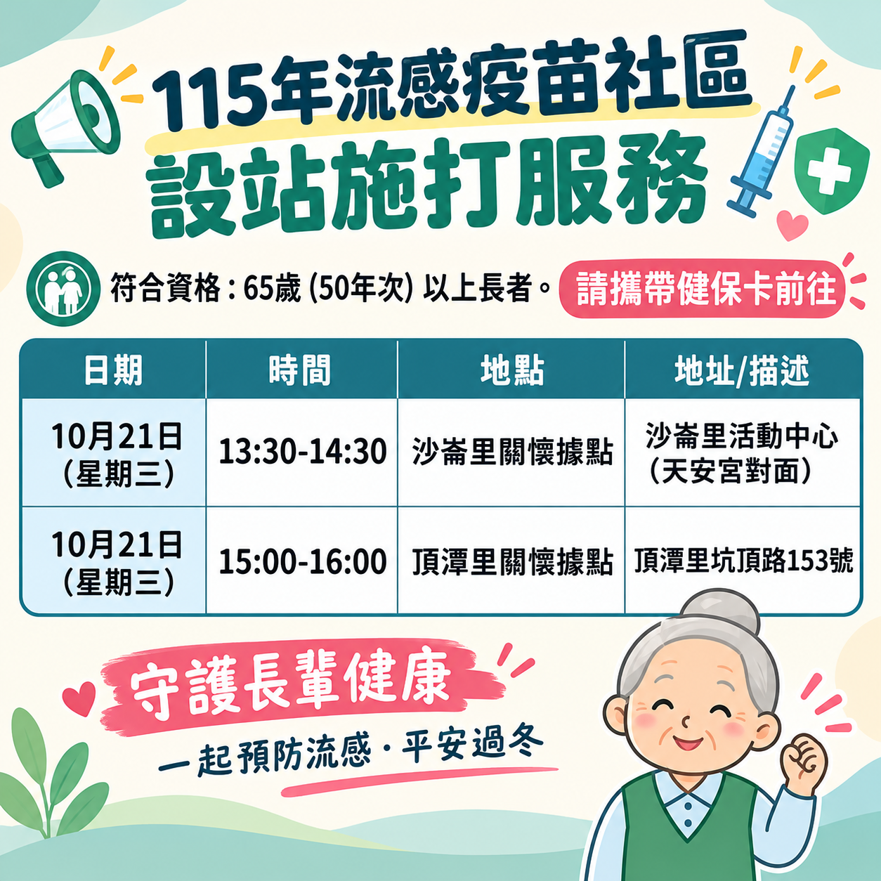 【流感疫苗預防注射活動】115年10月21日田中鎮流感疫苗社區接種站公告宣傳圖片