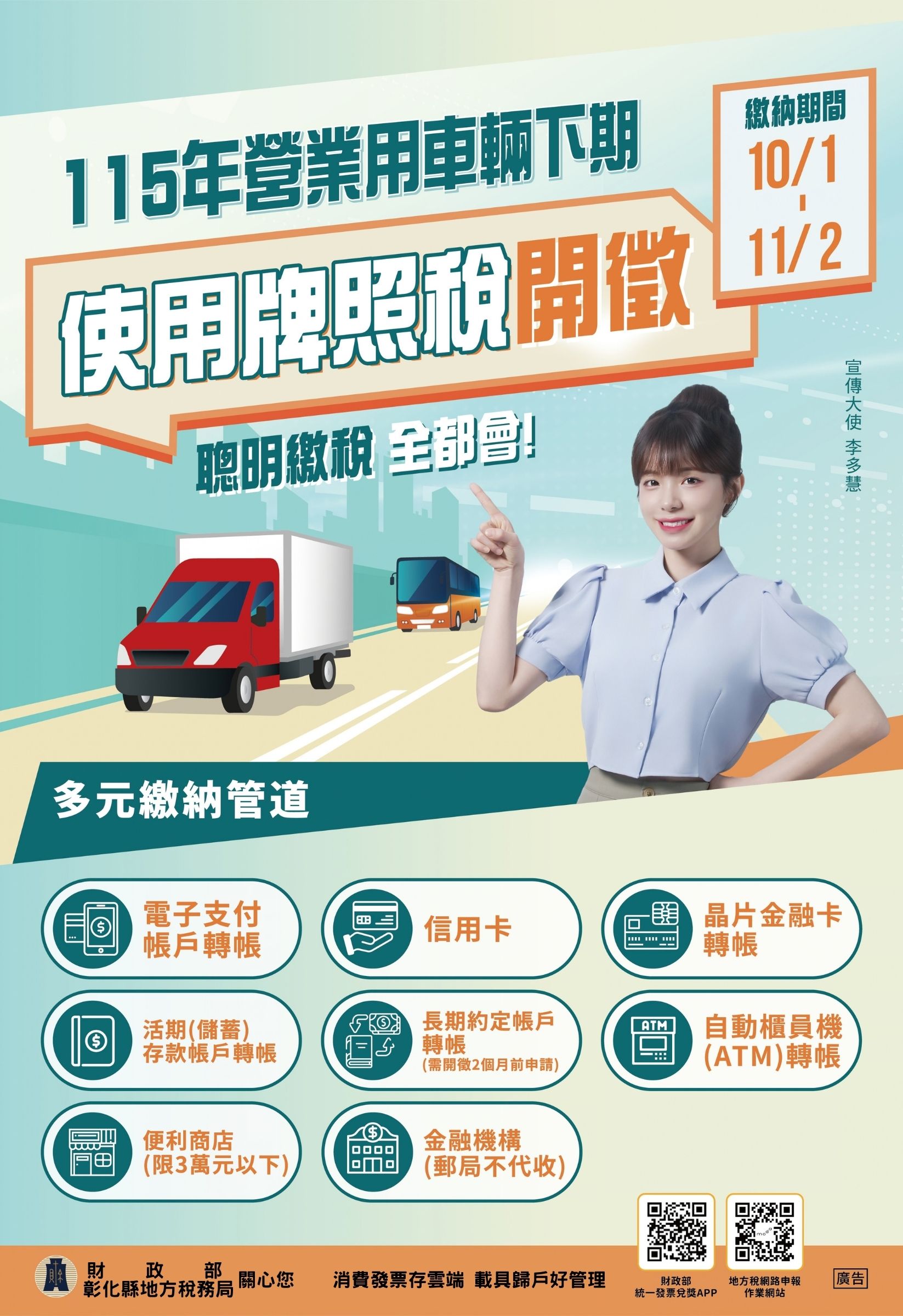 【活動宣導】彰化縣地方稅務局115年營業用車輛下期使用牌照稅開徵宣傳圖片