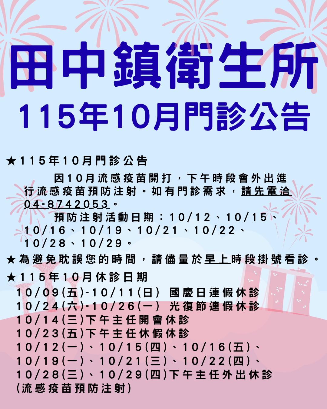 【門診資訊】115年10月門診公告宣傳圖片