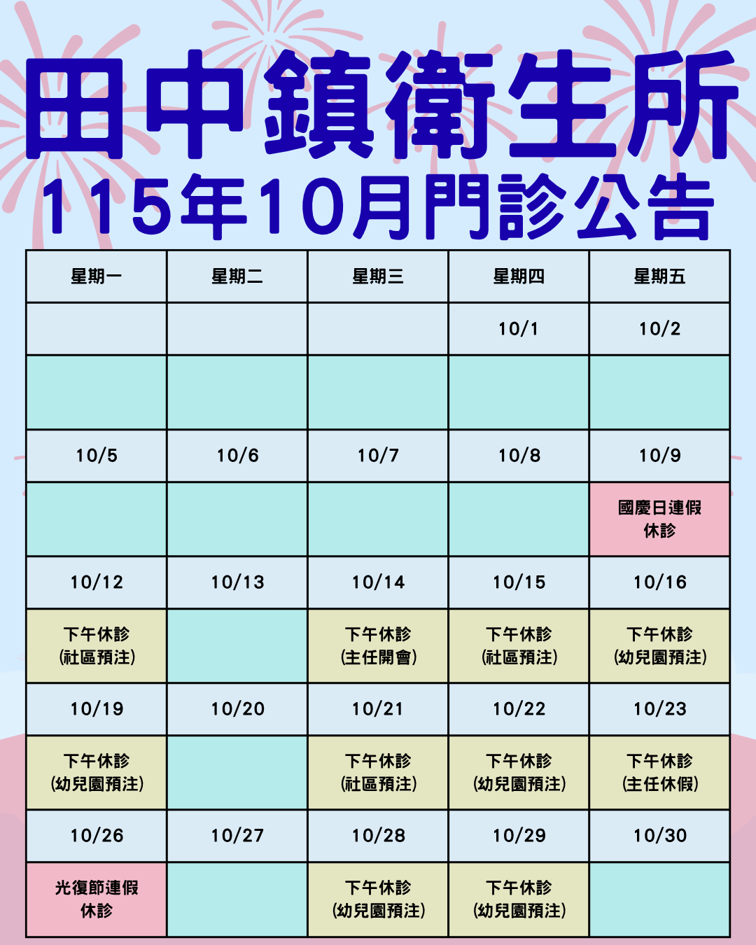【門診資訊】115年10月門診公告宣傳圖片