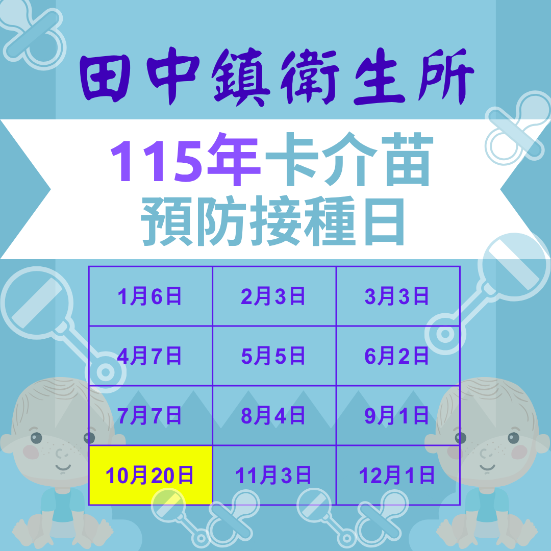 【預防注射】115年10月20日(星期二)卡介苗預防接種日,請於下午2時-3時30分報到宣傳圖片