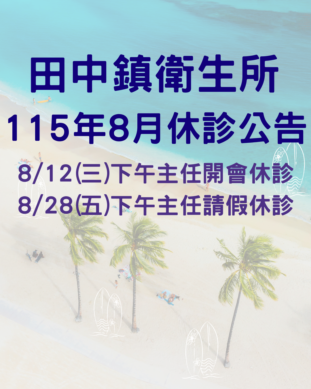 【門診資訊】115年8月門診公告宣傳圖片