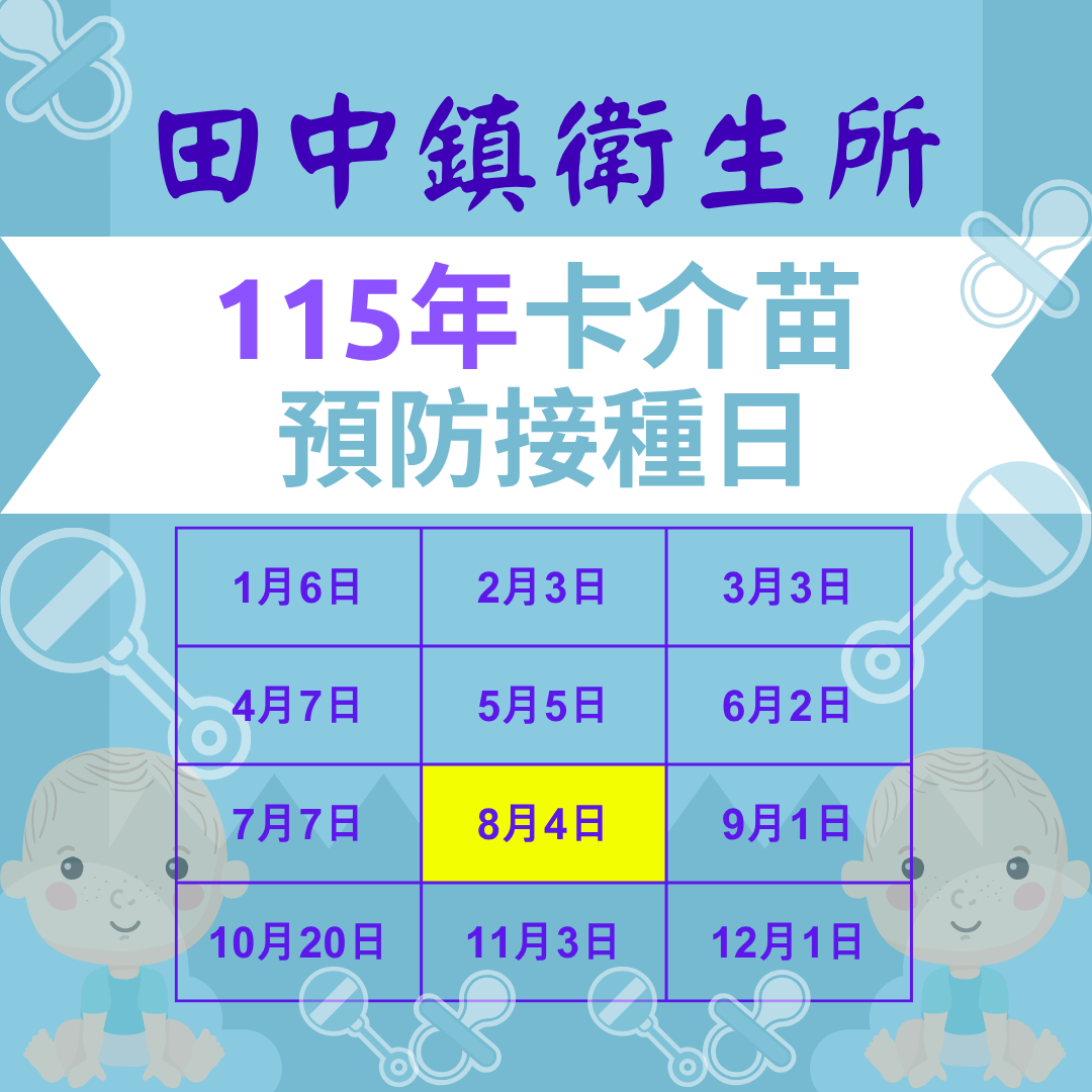 【預防注射】115年8月4日(星期二)卡介苗預防接種日，請於下午2時-3時30分報到宣傳圖片