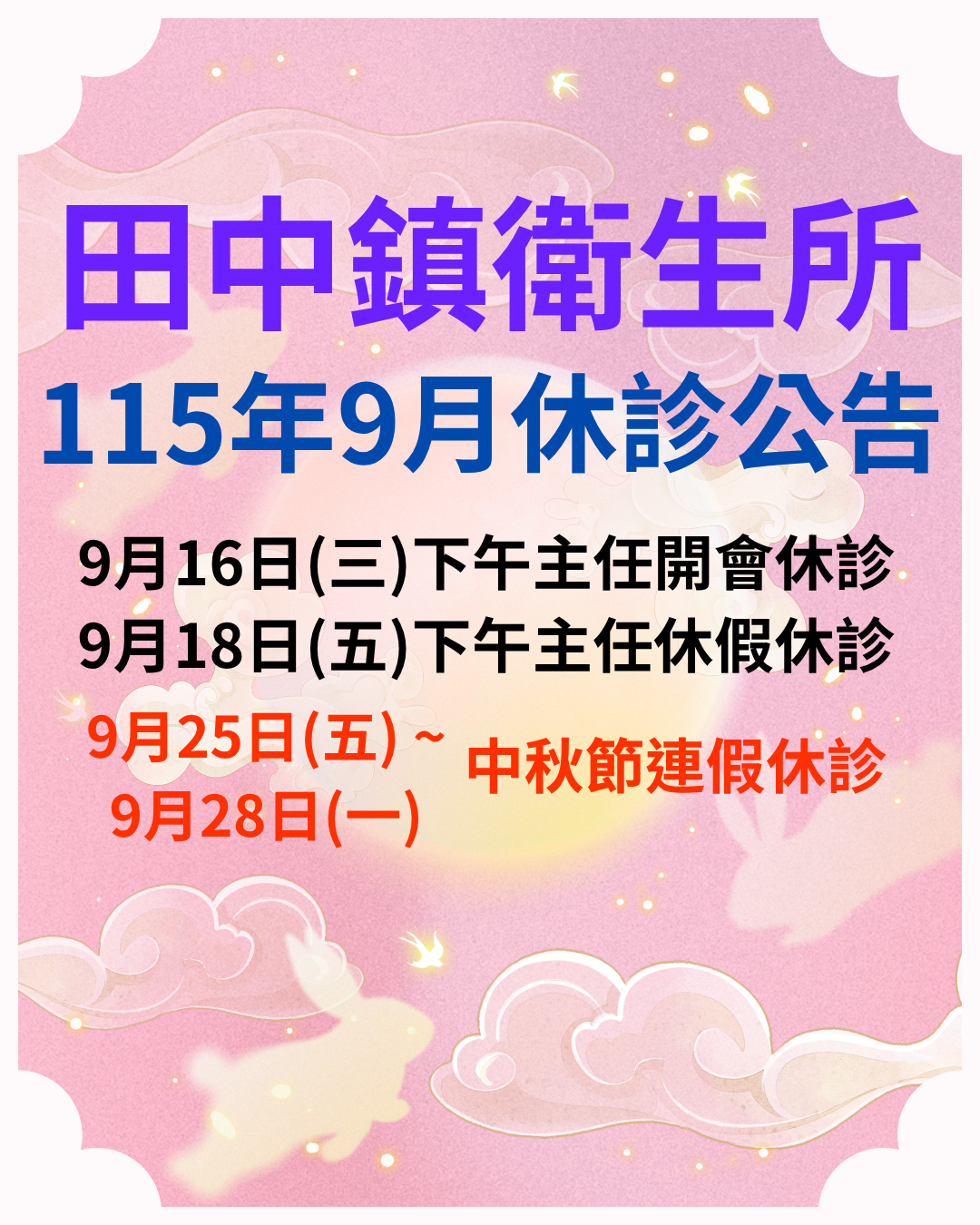 【門診資訊】115年9月門診公告宣傳圖片