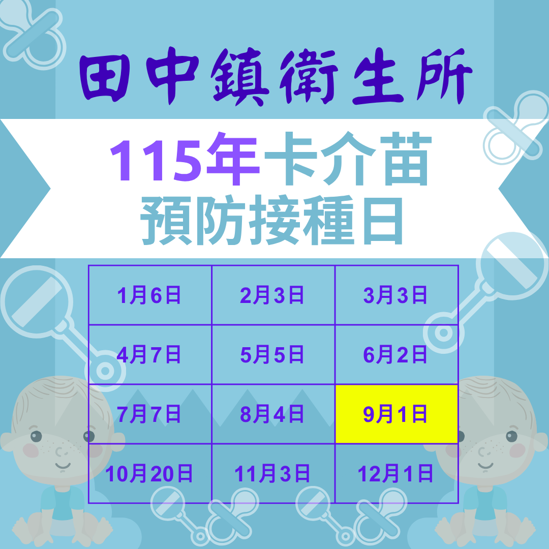 【預防注射】115年9月1日（星期二）卡介苗預防接種日，請於下午2時-3時30分報到宣傳圖片