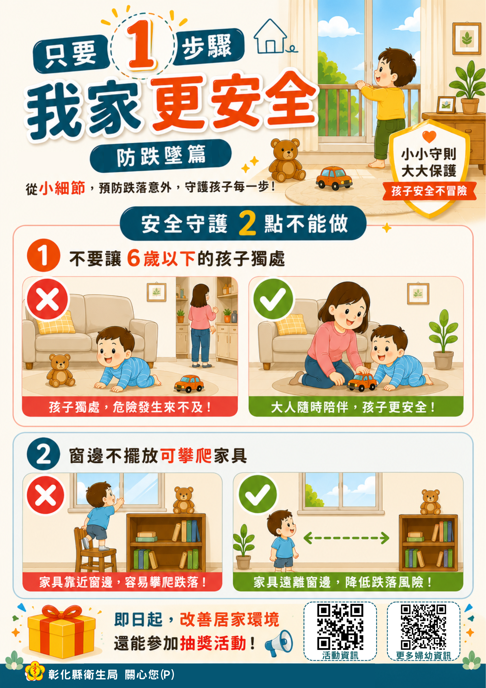 【健康宣導】1步驟，讓我家更安全（防跌墜篇）
