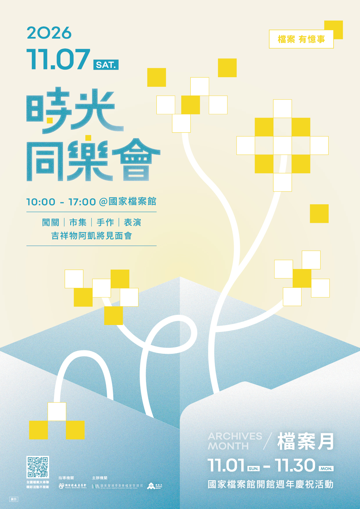 【活動資訊】國家發展委員會檔案管理局訂於115年11月7日(六)上午10時至下午5時於國家檔案館舉辦「2026檔案月」啟動儀式暨時光同樂會宣傳圖片