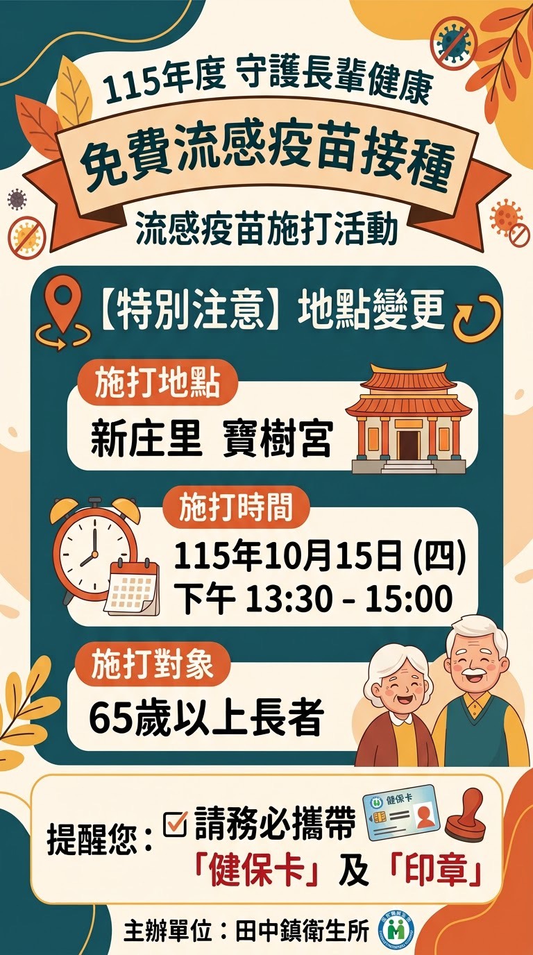 【流感疫苗預防注射地點異動通知】115年10月15日(星期四)下午13:30-15:00在新庄里施打流感疫苗之地點改至「新庄里寶樹宮」宣傳圖片