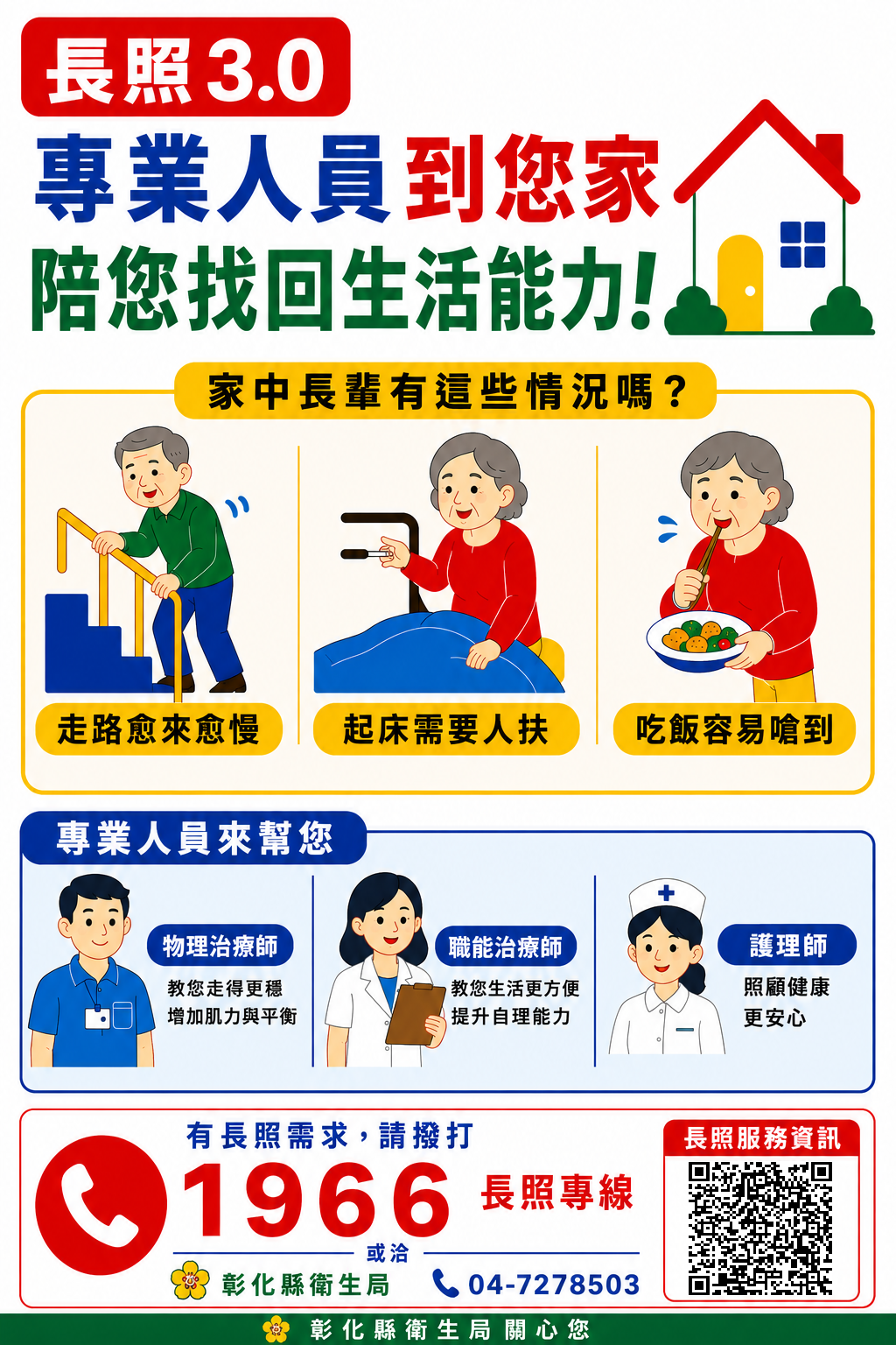 【健康宣導】【長照3.0】專業到府，陪您找回自主生活力！宣傳圖片
