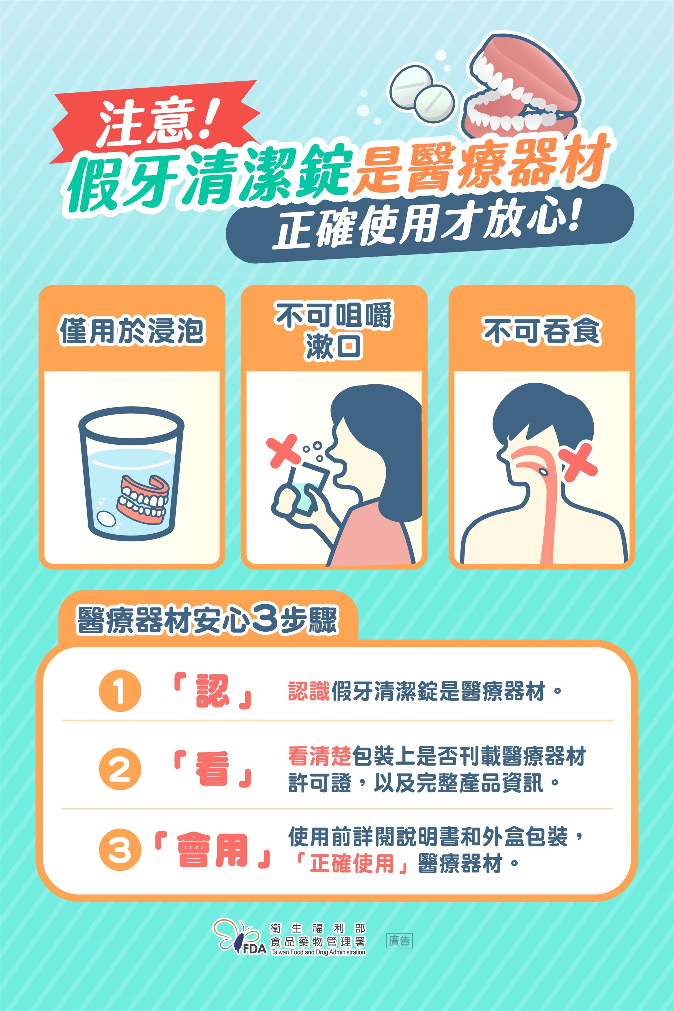 【健康宣導】假牙清潔錠是醫療器材，正確使用才放心！宣傳圖片