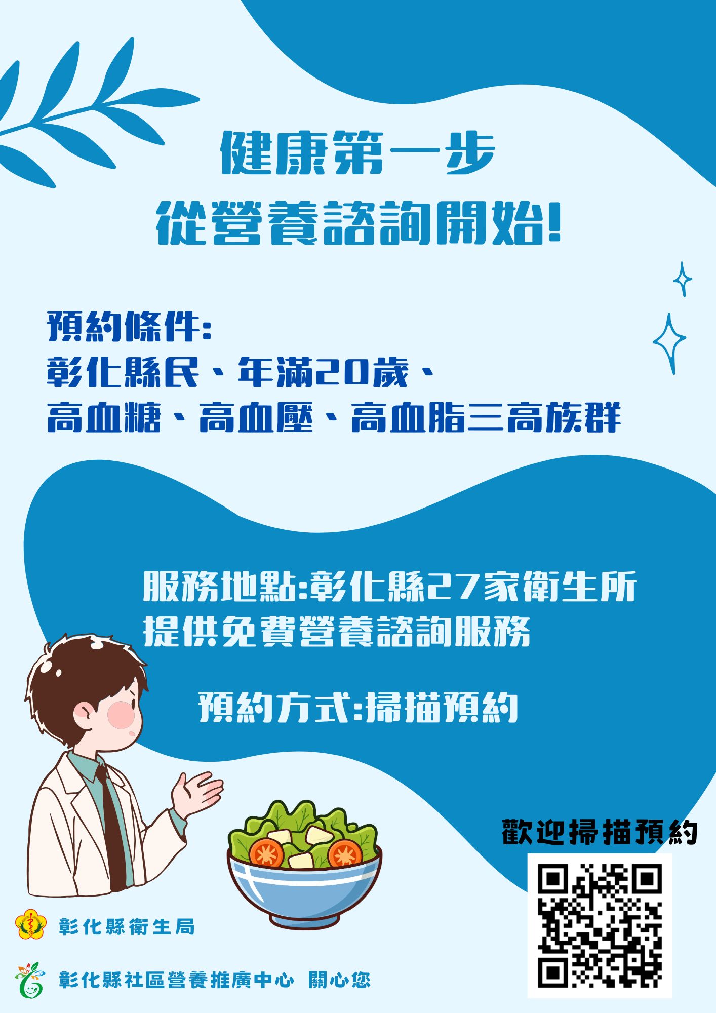 【健康宣導】健康第一步，從營養諮詢開始！
