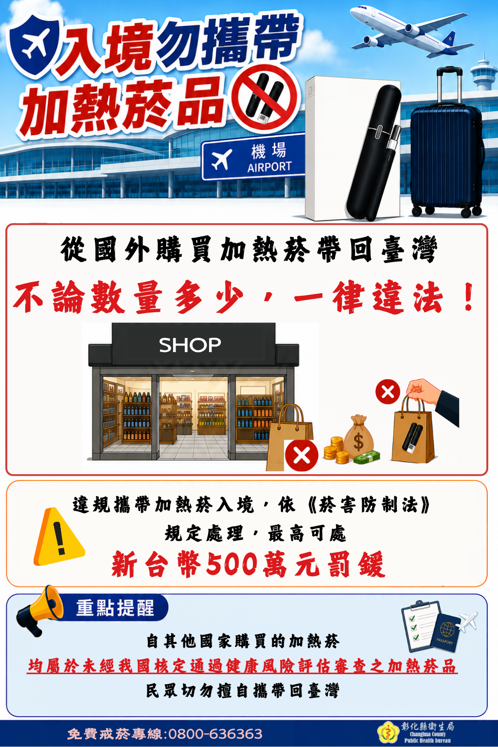 【健康宣導】入境勿攜帶加熱菸品宣傳圖片