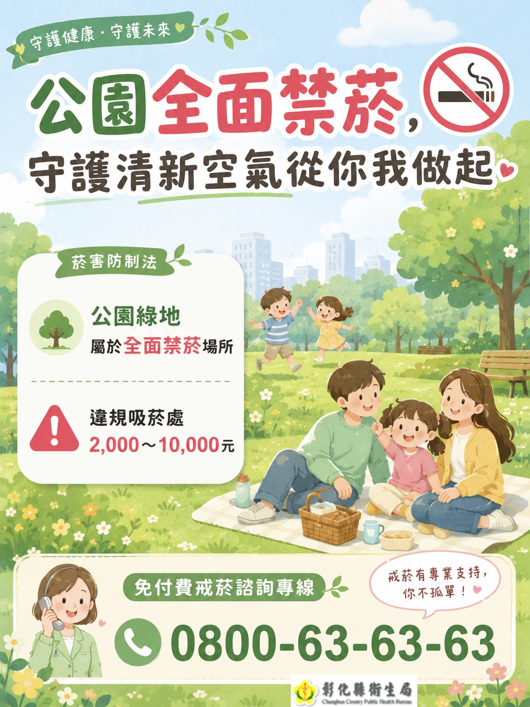 【健康宣導】公園全面禁菸，守護清新空氣從你我做起宣傳圖片