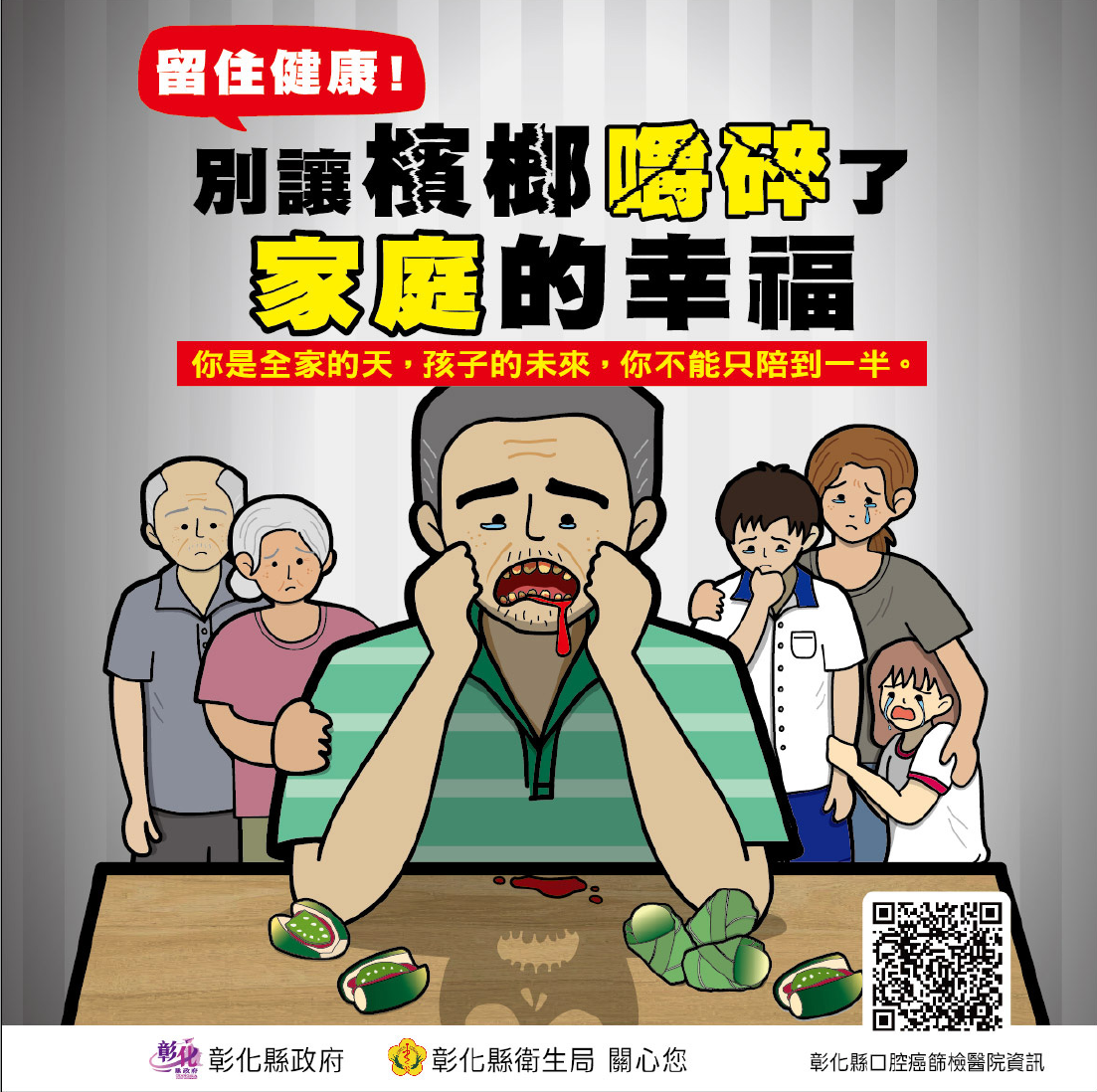 【健康宣導】別讓檳榔嚼碎了家庭的幸福宣傳圖片