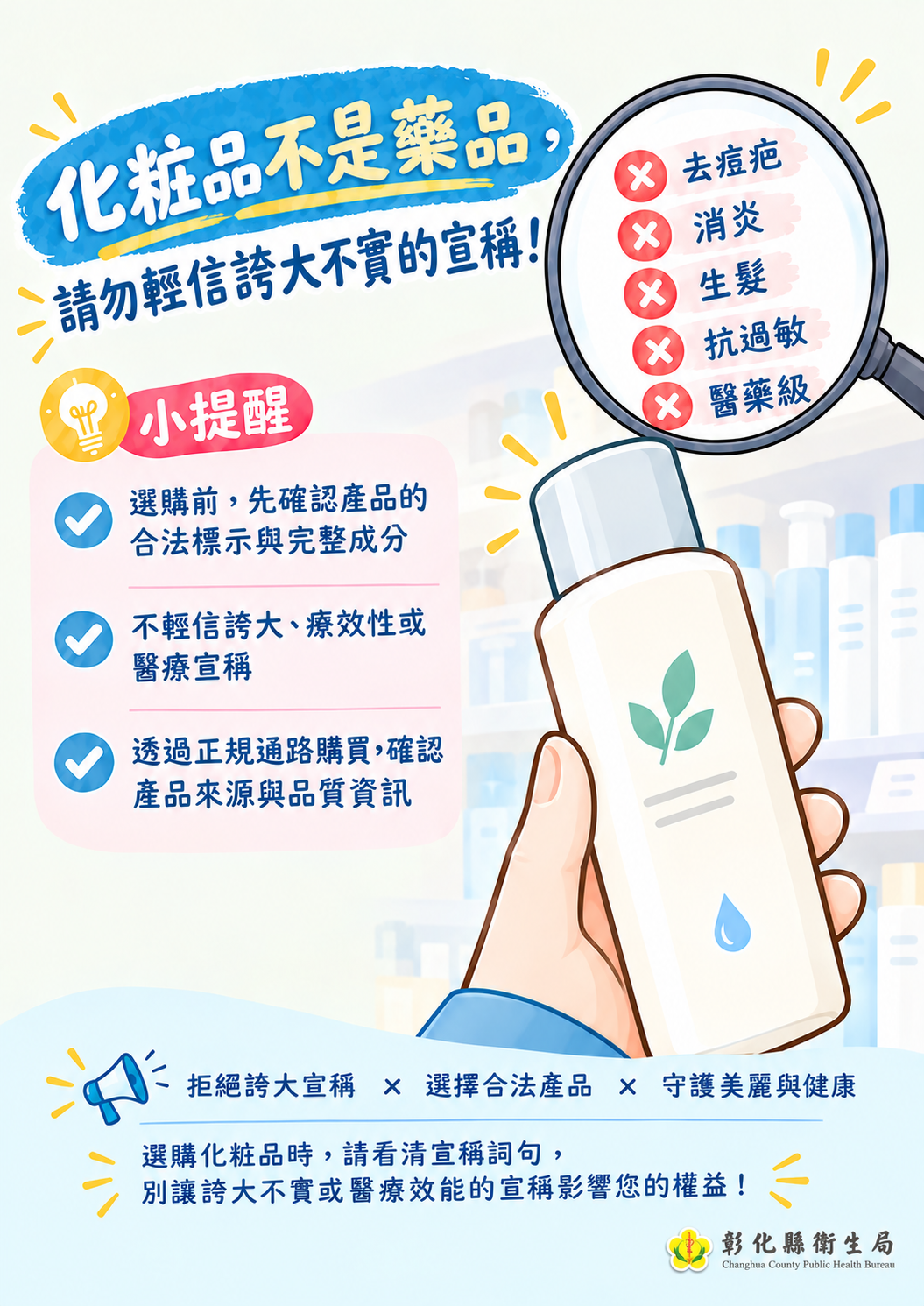 【健康宣導】化粧品不是藥品，請勿輕信誇大不實的宣稱！宣傳圖片