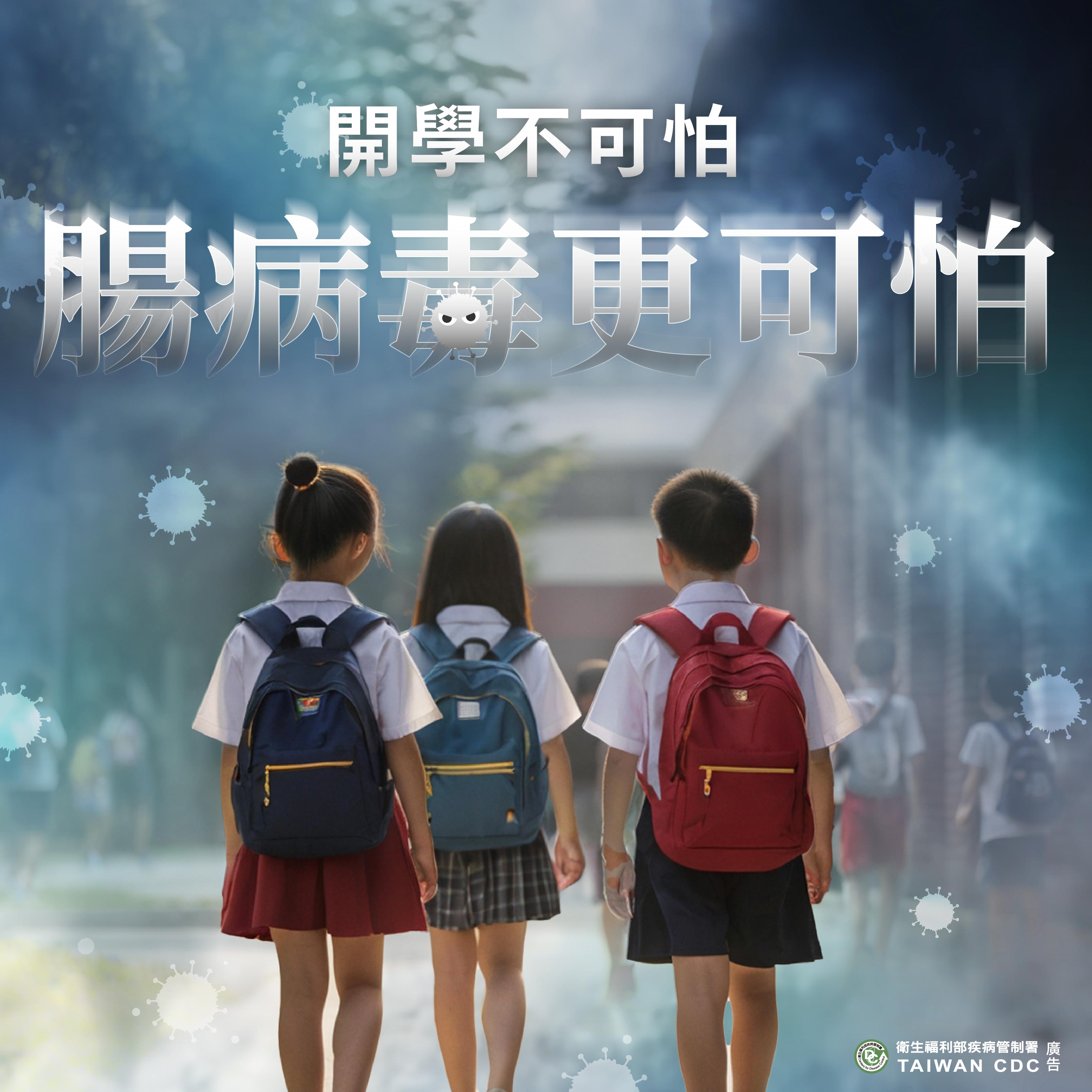 【健康宣導】國內新增1例腸病毒感染併發重症病例 適逢開學季腸病毒傳播風險升高 籲請家長及教托育機構留意孩童健康 落實手部衛生與環境清潔