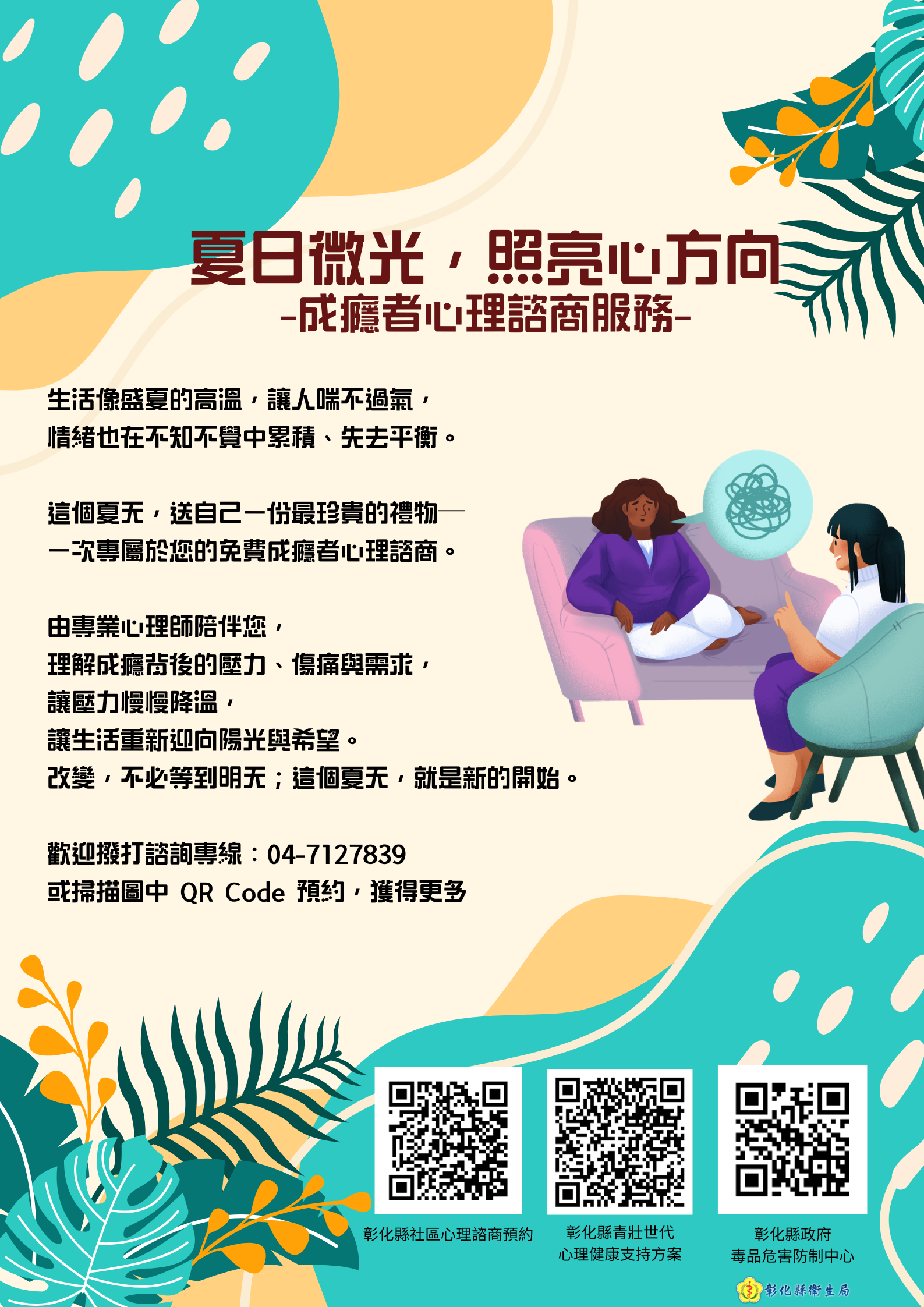 【健康宣導】夏日微光，照亮心方向-免費成癮者心理諮商宣傳圖片
