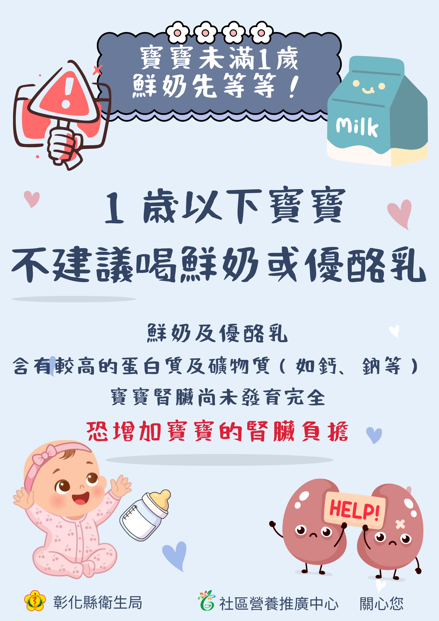 【健康宣導】寶寶未滿1歲，鮮奶先等等！宣傳圖片
