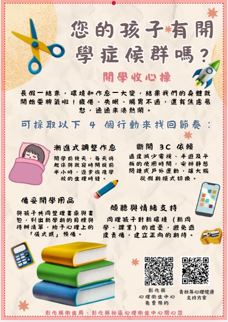 【健康宣導】您的孩子有開學症候群嗎？