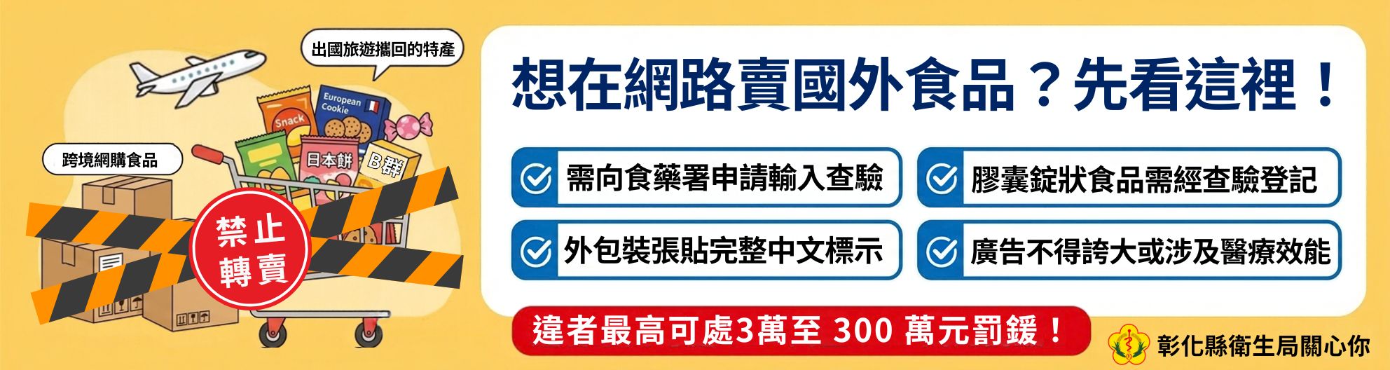 【健康宣導】想在網路賣國外食品？先看這裡！宣傳圖片