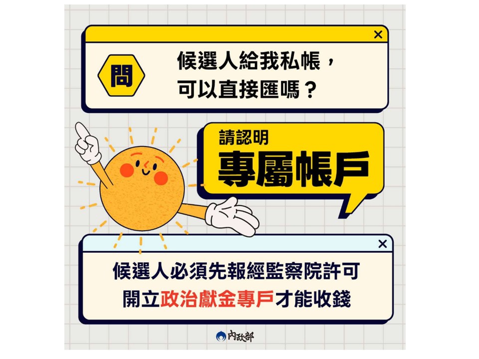 【政治獻金法宣導】請民眾遵守政治獻金法相關規定，避免未諳政治獻金法規定觸法而受處罰宣傳圖片