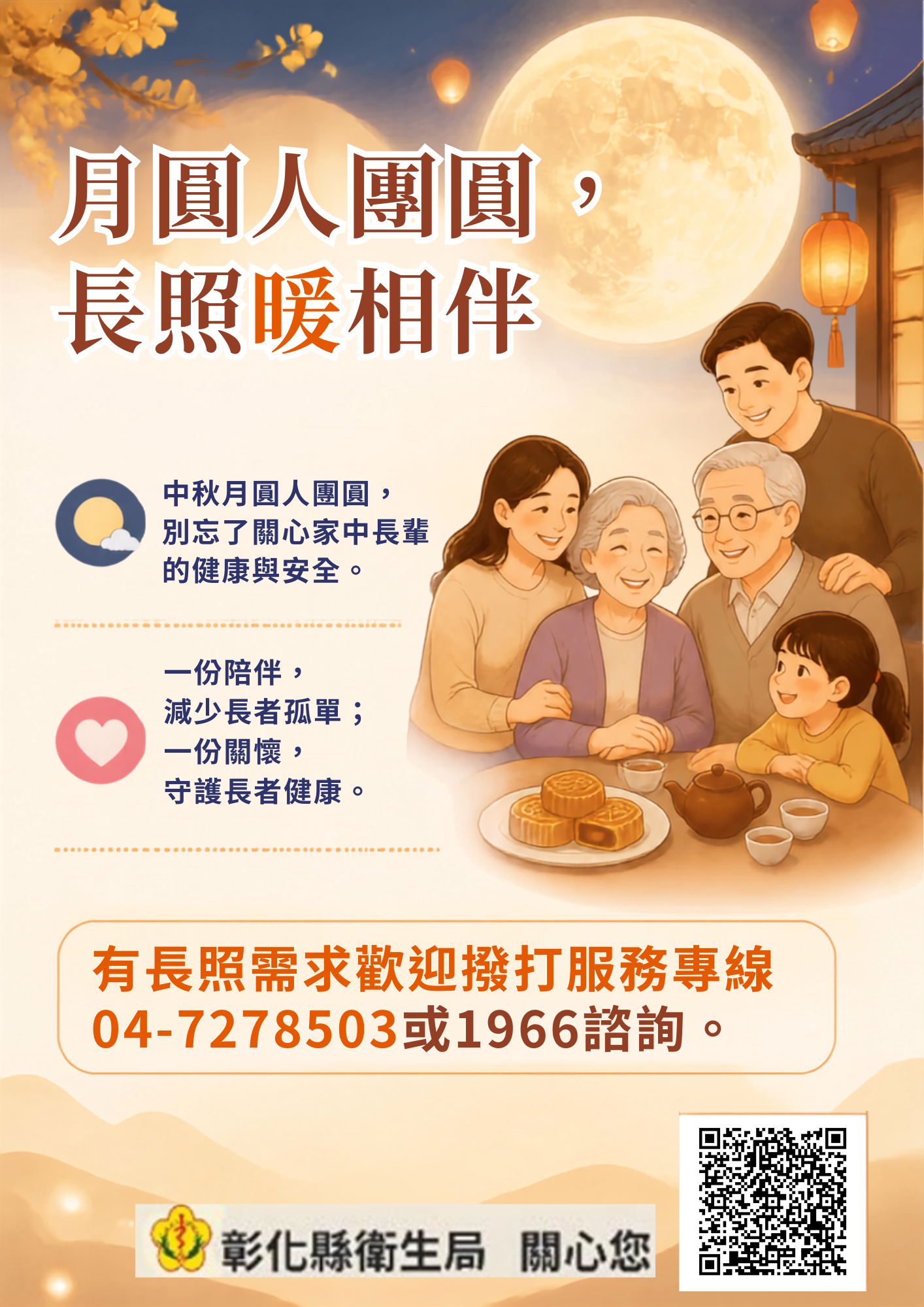 【健康宣導】月圓人團圓，長照暖相伴宣傳圖片