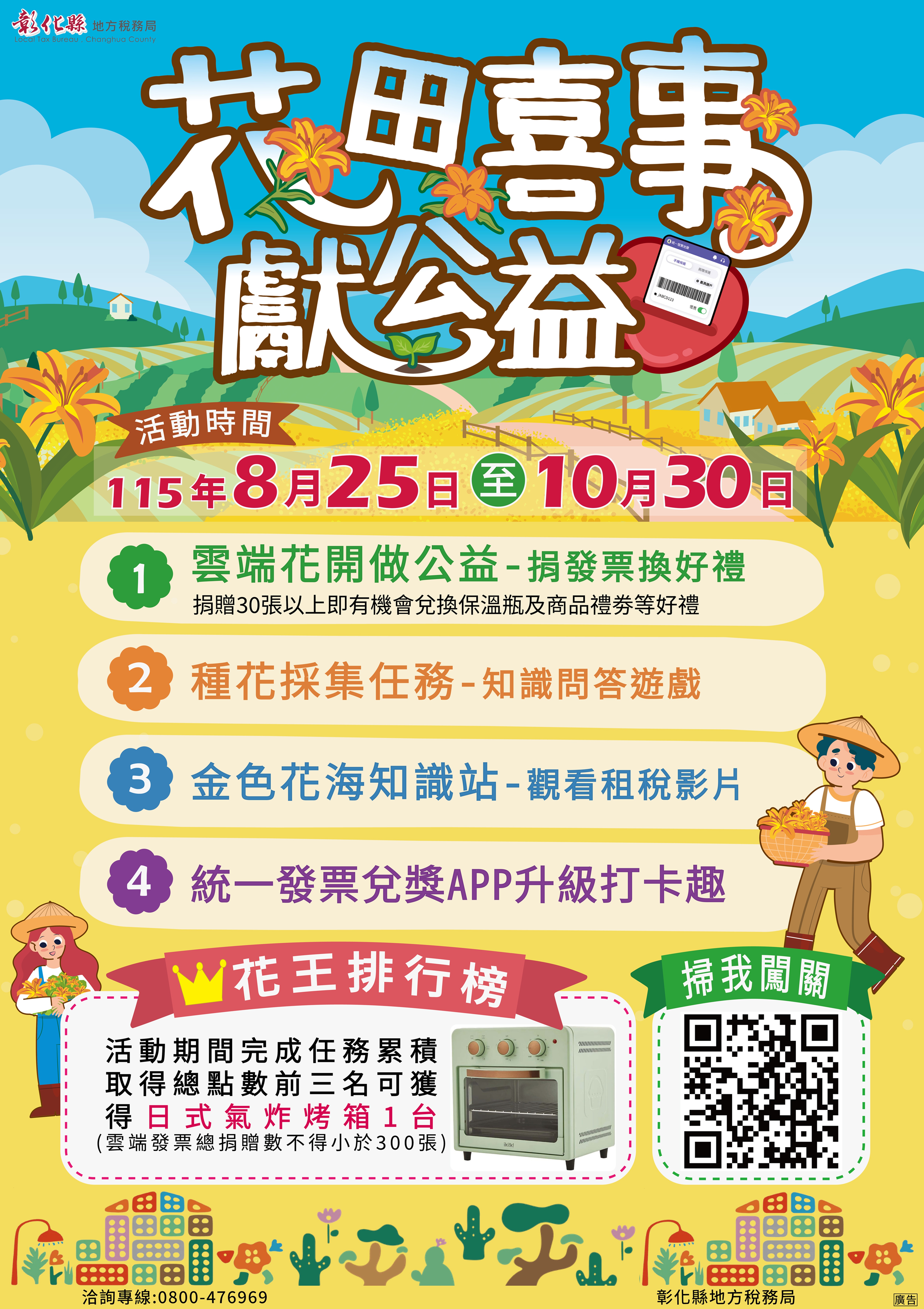 【活動宣導】彰化縣地方稅務局舉辦「花田喜事獻公益」租稅宣導活動