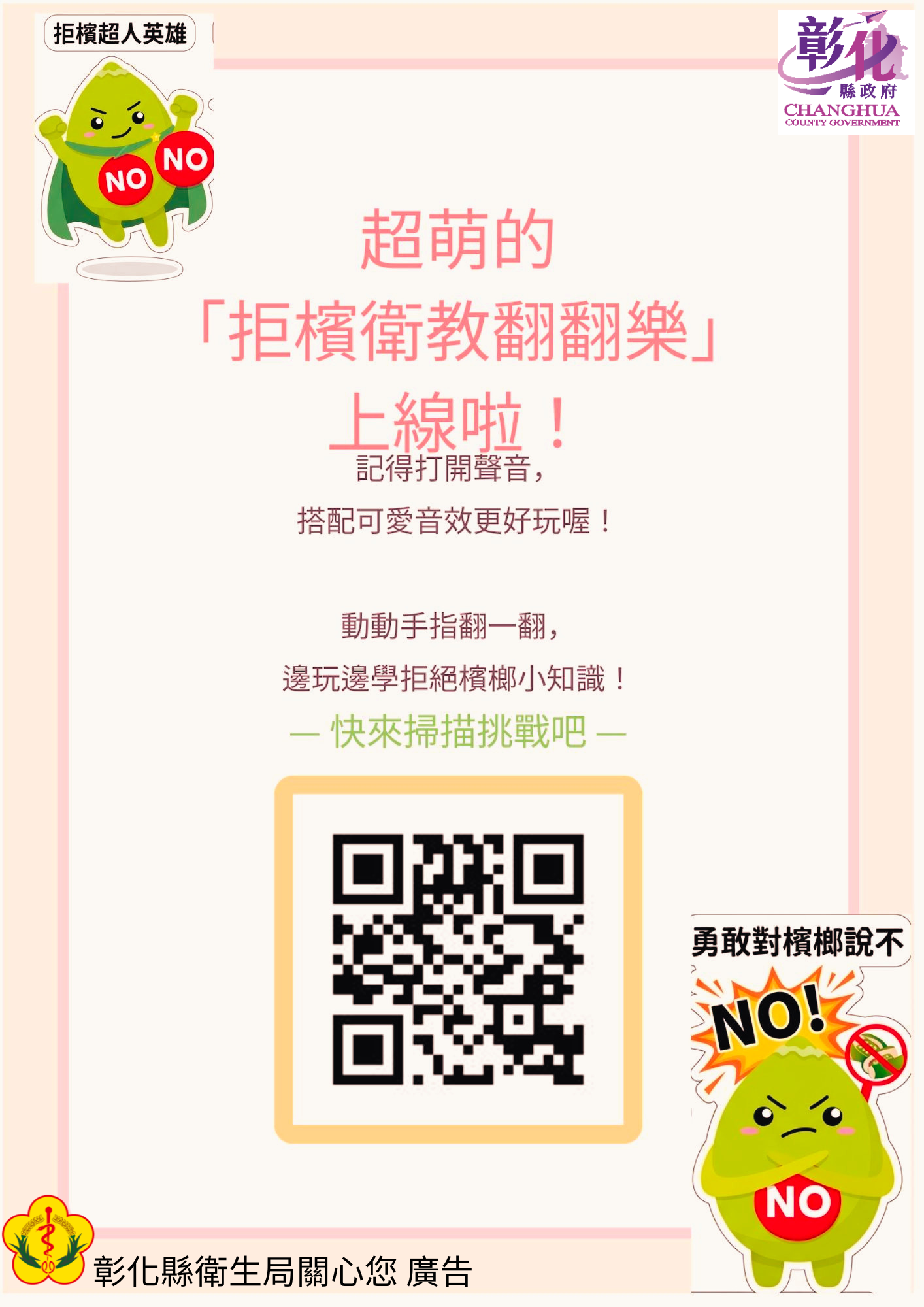 【健康宣導】超萌的「拒檳衛教翻翻樂」上線啦!