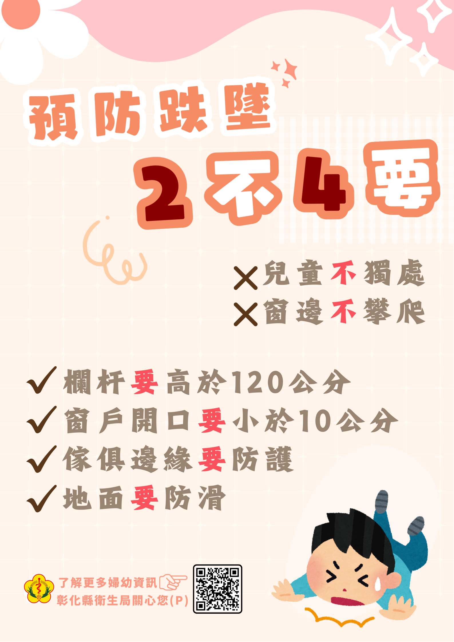 【健康宣導】兒童防跌墜，居家環境要注意
