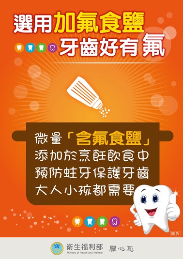 【健康宣導】選用加氟食鹽,牙齒好有氟宣傳圖片
