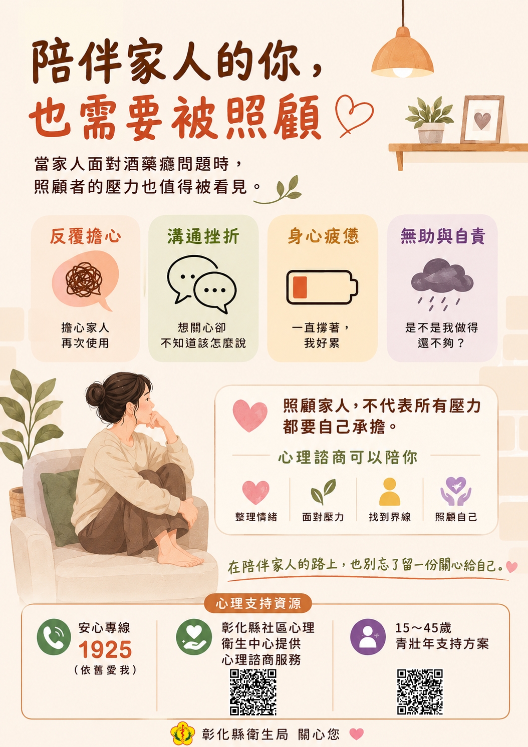 【健康宣導】陪伴家人的你，也需要被照顧