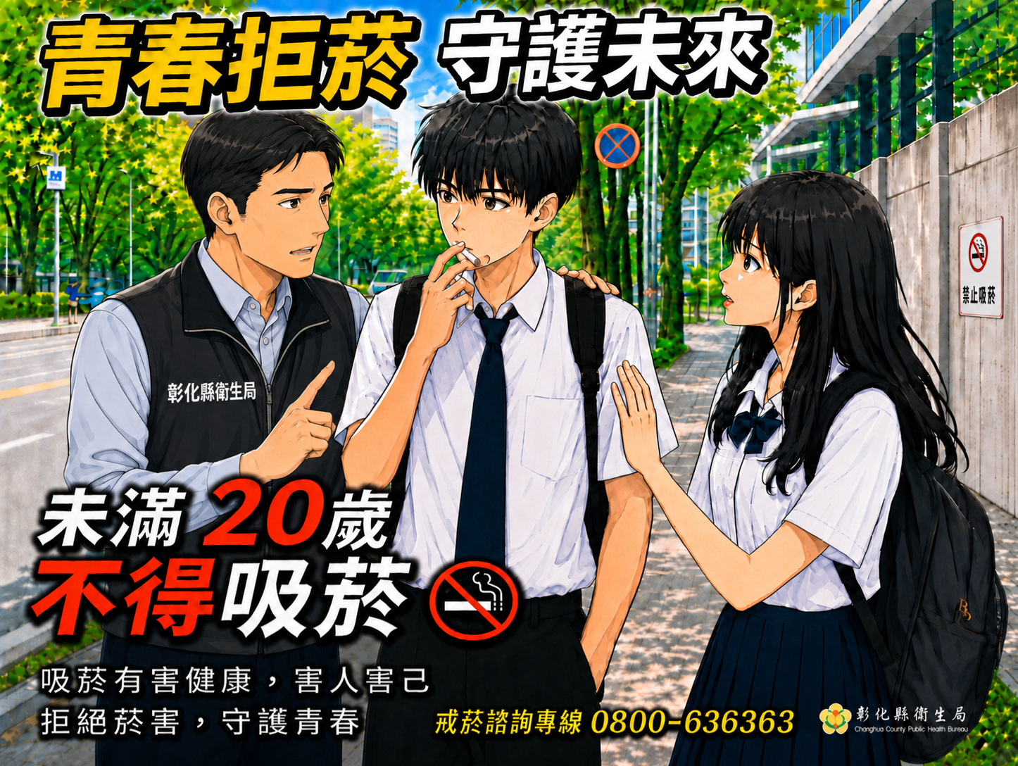 【健康宣導】青春拒菸，守護未來宣傳圖片