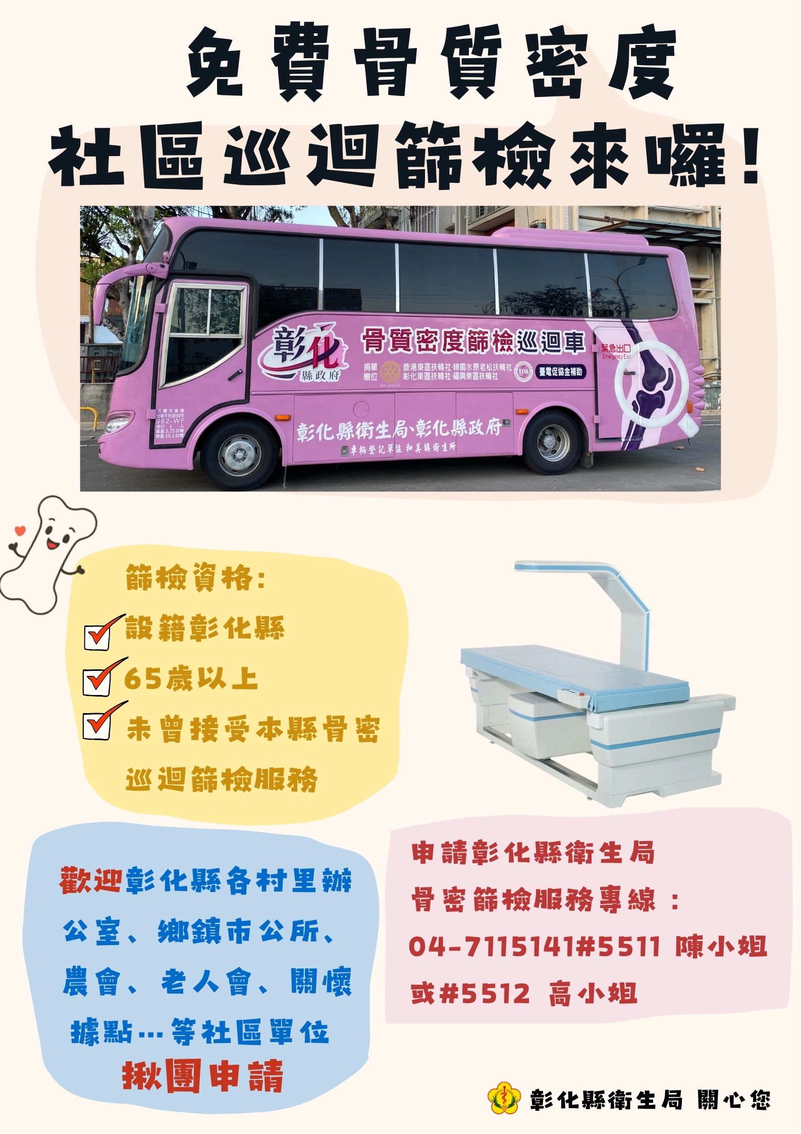 【健康宣導】骨質密度固乎勇，巡迴篩檢跑透透宣傳圖片